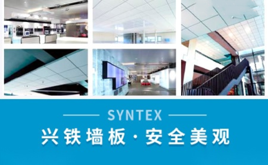 兴铁SYNTEX品牌 金属建筑装饰材料制造的卓越之选